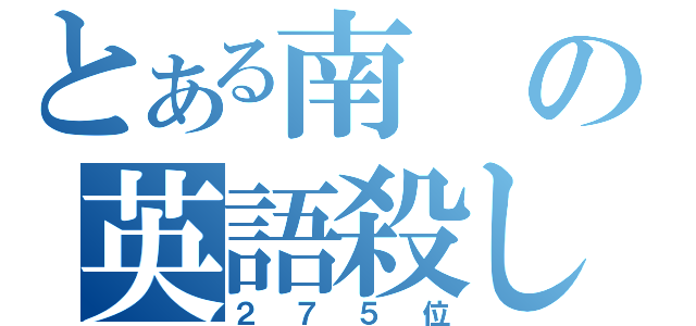 とある南の英語殺し（２７５位）