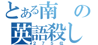 とある南の英語殺し（２７５位）