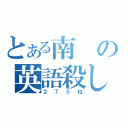 とある南の英語殺し（２７５位）