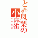 とある凤梨の小麻雀（凤梨麻雀）