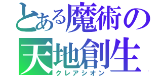 とある魔術の天地創生（クレアシオン）