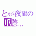 とある夜龍の爪跡（同人サークル）