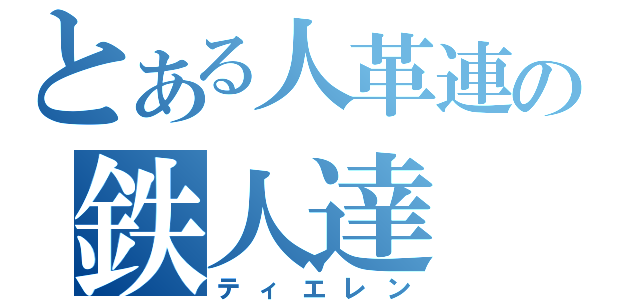 とある人革連の鉄人達（ティエレン）