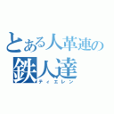 とある人革連の鉄人達（ティエレン）