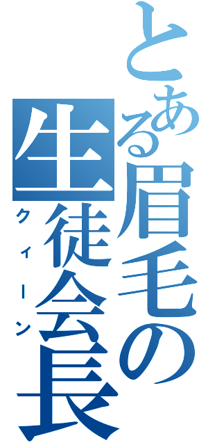 とある眉毛の生徒会長（クィーン）