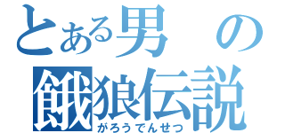 とある男の餓狼伝説（がろうでんせつ）