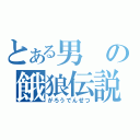 とある男の餓狼伝説（がろうでんせつ）