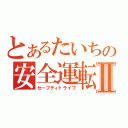 とあるたいちの安全運転Ⅱ（セーフティドライブ）