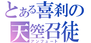 とある喜刹の天箜召徒（アンフュート）