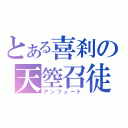 とある喜刹の天箜召徒（アンフュート）