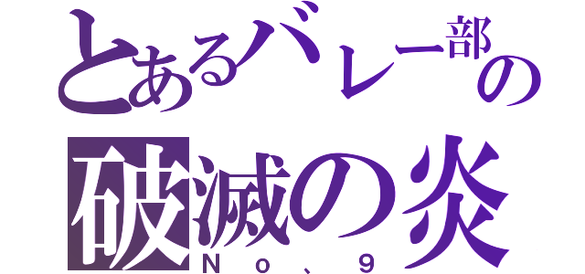 とあるバレー部の破滅の炎（Ｎｏ、９）