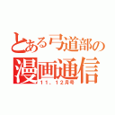 とある弓道部の漫画通信（１１、１２月号）