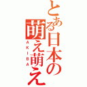 とある日本の萌え萌え大作戦（ＡＫＩＢＡ）