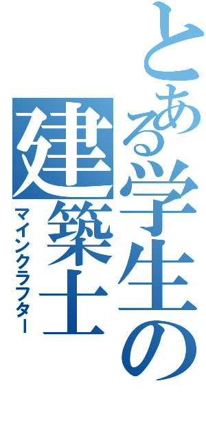 とある学生の建築士（マインクラフター）