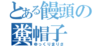 とある饅頭の糞帽子（ゆっくりまりさ）