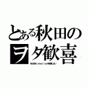 とある秋田のヲタ歓喜（ＮＵＭＡｎｉｍａｔｉｏｎを放送しない）