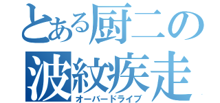 とある厨二の波紋疾走（オーバードライブ）