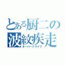 とある厨二の波紋疾走（オーバードライブ）