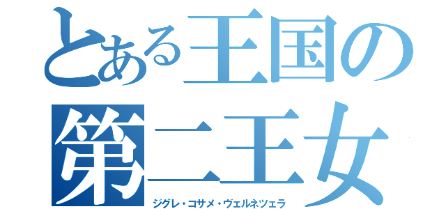 とある王国の第二王女（ジグレ・コサメ・ヴェルネツェラ）