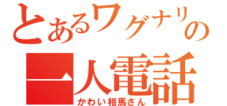 とあるワグナリアの一人電話（かわい相馬さん）