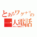 とあるワグナリアの一人電話（かわい相馬さん）