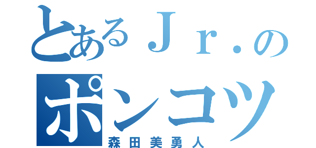 とあるＪｒ．のポンコツ王子（森田美勇人）