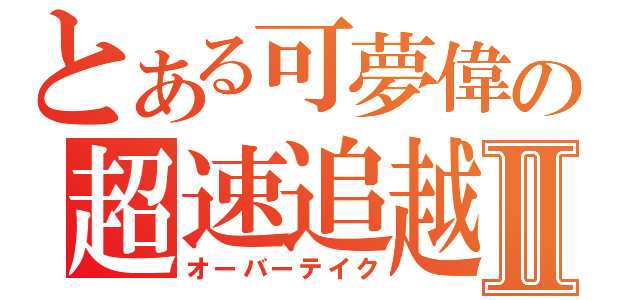 とある可夢偉の超速追越Ⅱ（オーバーテイク）