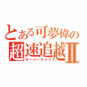 とある可夢偉の超速追越Ⅱ（オーバーテイク）