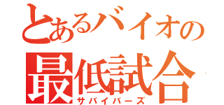 とあるバイオの最低試合（サバイバーズ）