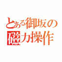 とある御坂の磁力操作（）