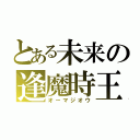 とある未来の逢魔時王（オーマジオウ）