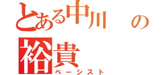 とある中川  の裕貴（ベーシスト）