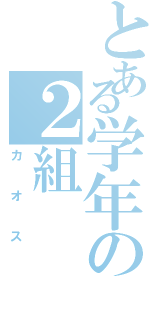 とある学年の２組Ⅱ（カオス）