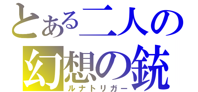 とある二人の幻想の銃（ルナトリガー）