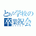 とある学校の卒業祝会（イワウカイ）