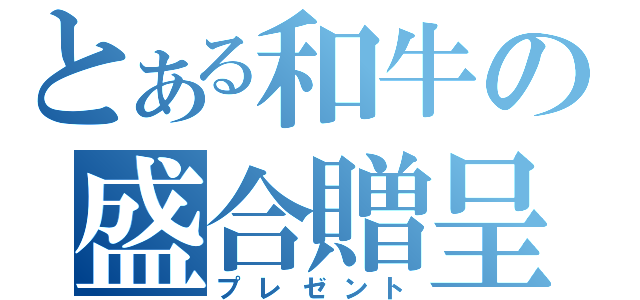 とある和牛の盛合贈呈（プレゼント）