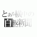 とある横中の白板新聞（ホワイトボード）