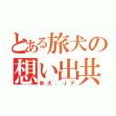 とある旅犬の想い出共有サイト（旅犬．ＪＰ）