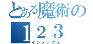 とある魔術の１２３（インデックス）