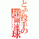 とある投手の超剛速球（サイドスロー）