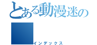 とある動漫迷の（インデックス）