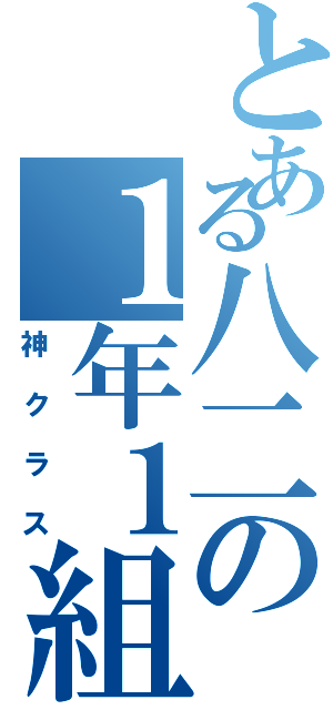 とある八二の１年１組（神クラス）