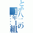 とある八二の１年１組（神クラス）