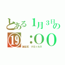 とある１月３日の⑲：ＯＯ（誕生花　クロッカス）