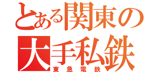 とある関東の大手私鉄（東急電鉄）