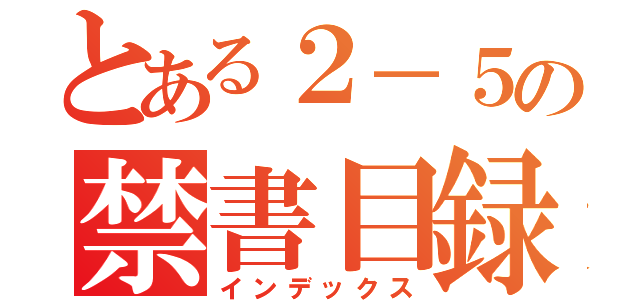 とある２－５の禁書目録（インデックス）