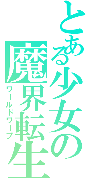 とある少女の魔界転生Ⅱ（ワールドワープ）