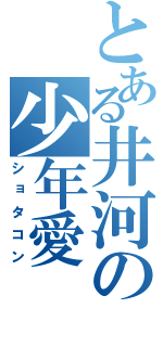 とある井河の少年愛（ショタコン）