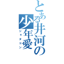 とある井河の少年愛（ショタコン）