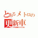 とあるメトロの更新車（千代田線６０００系）